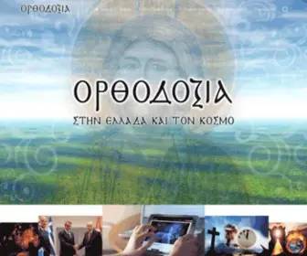 Orthodoxia.gr(ΟΡΘΟΔΟΞΙΑ) Screenshot