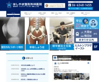 Orthopedicstar.com(ほしやま整形外科医院) Screenshot