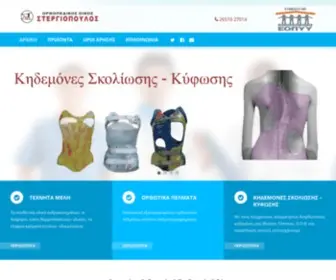 Orthopedikastergiopoulos.gr(ΣΤΕΡΓΙΟΠΟΥΛΟΣ) Screenshot