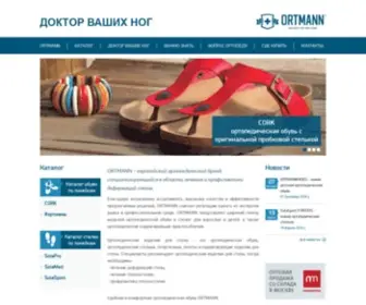 Ortmann.ru(Производитель комфортной ортопедической обуви из Германии) Screenshot
