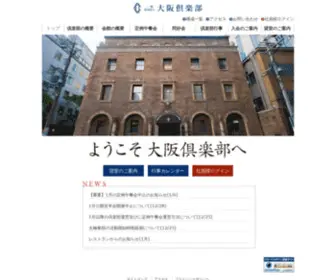Osaka-Club.or.jp(大阪倶楽部) Screenshot