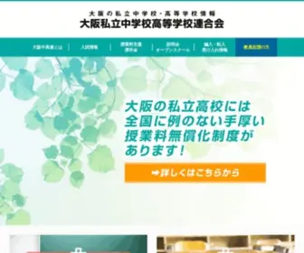 Osaka-Shigaku.gr.jp(　大阪私立中学校高等学校連合会) Screenshot