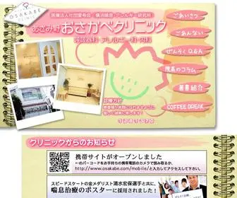 Osakabe.com(呼吸器科) Screenshot