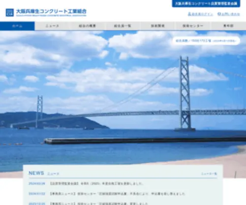 Osakahyogokouso.or.jp(大阪兵庫生コンクリート工業組合) Screenshot