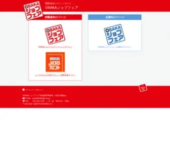 Osakajobfair.com(おもじょぶは、新しい仕事と) Screenshot