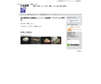 Osakanasouko.com(香川県高松市の熱帯魚ショップ、お魚倉庫、アクアリウム専門店) Screenshot