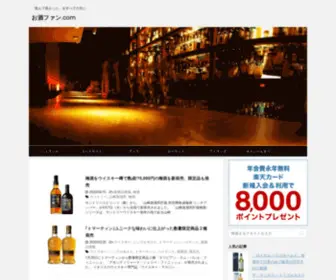 Osake-Fan.com(「飲んで良かった」をすべての方に) Screenshot