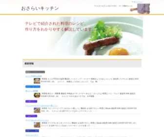 Osarai-Kitchen.com(おさらいキッチン) Screenshot