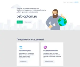 OSB-Optom.ru(Купить фанеру со склада по выгодным ценам) Screenshot