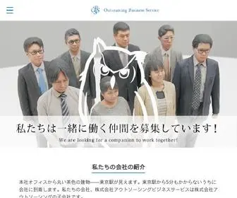 OSBS.co.jp(株式会社アウトソーシングビジネスサービスは、何らか) Screenshot