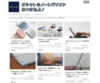 Oshare-PC.com(オシャレなノートパソコンみつけたよ) Screenshot