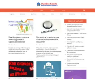 Oshibkakompa.ru(Oshibkakompa) Screenshot