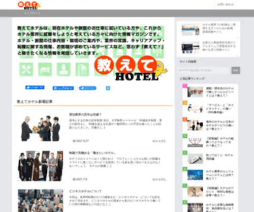 Oshietehotel.jp(教えてホテルは、現在ホテルや旅館) Screenshot