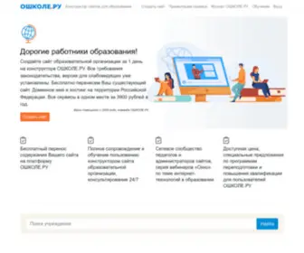 Oshkole.ru(Ошколе.ру) Screenshot