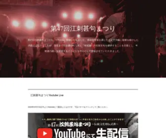 Oshu-Esashi.com(江刺甚句まつり公式サイト) Screenshot