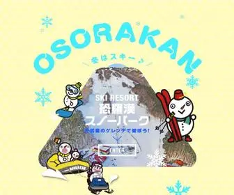 Osorakan.co.jp(広島県のスキー場「恐羅漢スノーパーク」＆広島県最高峰恐羅漢山のキャンプ場「恐羅漢エコロジーキャンプ場」) Screenshot