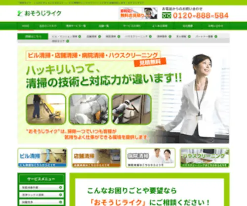 Osoujilike.com(ビル清掃) Screenshot