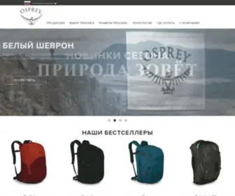 Ospreypacks.ru(Россия) Screenshot