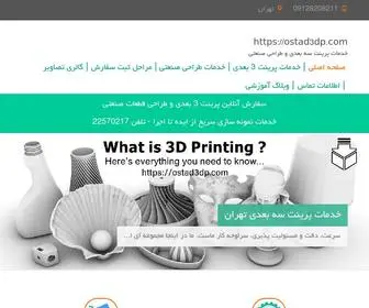 Ostad3DP.com(پرینت سه بعدی استاد) Screenshot