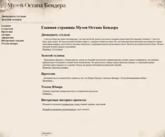 Ostap.org.ru(Музей Остапа Бендера) Screenshot