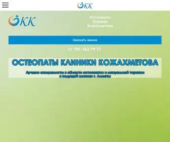 Osteopaty.kz(Остеопатия Алматы) Screenshot