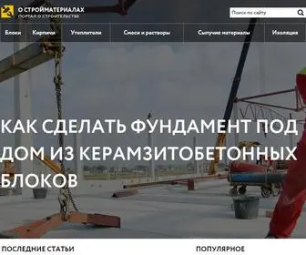 Ostroymaterialah.ru(Стройматериалы) Screenshot