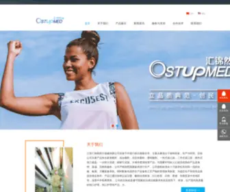 Ostupmedical.com(江苏汇锦然医疗器械有限公司) Screenshot