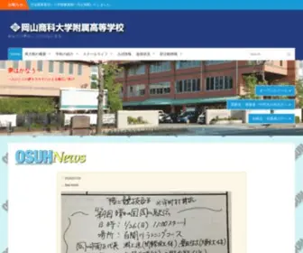 Osu-H.ed.jp(岡山商科大学附属高等学校) Screenshot