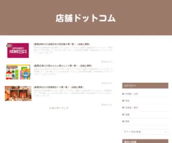 Osusumeshn.com(店舗ドットコム) Screenshot