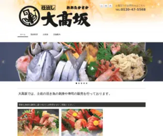 Otakasaka.com(高知にある仕出し料理店「大高坂」 新鮮なお刺身やお寿司) Screenshot