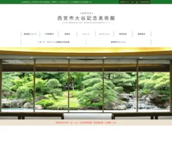 Otanimuseum.jp(公益財団法人 西宮市大谷記念美術館) Screenshot