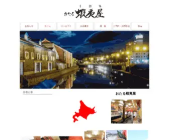 Otaruezoya.com(おたる蝦夷屋は、小樽堺町通り商店街にて、北海道産中心) Screenshot