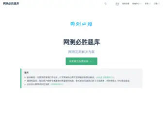 Otbisheng.com(网测必胜题库) Screenshot