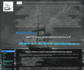 Otboinikspb.ru(Главная) Screenshot