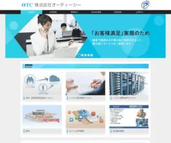 OTC.co.jp(株式会社オーティーシー) Screenshot