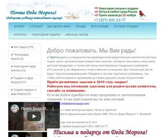 Otdedamoroza.com(Именные письма и подарки от Деда Мороза) Screenshot