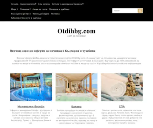 Otdihbg.com(оферти) Screenshot