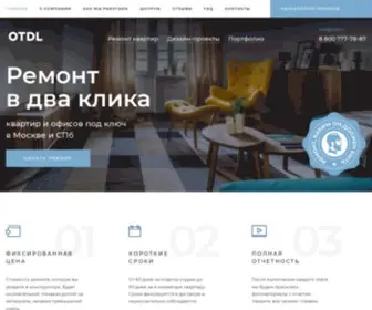 OTDL.ru(Ремонт квартир в Москве) Screenshot