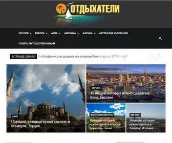 Otdyhateli.com(Советы) Screenshot