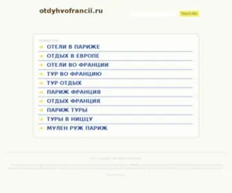 Otdyhvofrancii.ru(Отдых во Франции) Screenshot