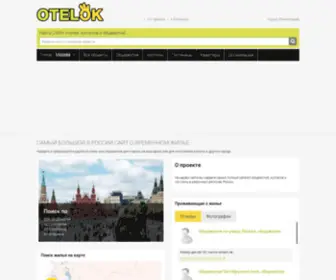 Otelok.ru(Главная) Screenshot