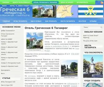 Oteltaganrog.ru(Отель) Screenshot