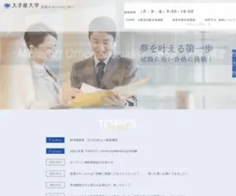 Otemae-CC.jp(大手前大学 資格サポートセンター) Screenshot