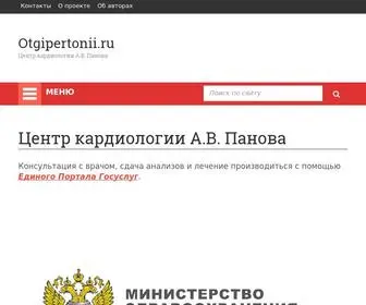 Otgipertonii.ru(Центр кардиологии А.В) Screenshot