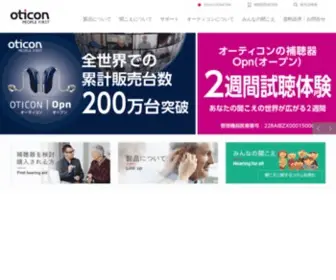 Oticon.co.jp(オーティコン) Screenshot