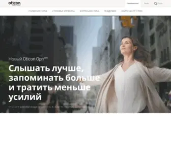 Oticon.com.ru(Слуховые аппараты Oticon) Screenshot