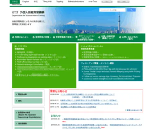 Otit.go.jp(外国人技能実習機構) Screenshot