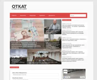 Otkat.od.ua(Откат) Screenshot