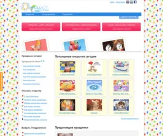 Otkritka.com(Поздравления) Screenshot