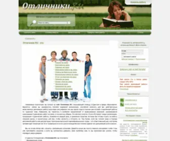 Otlichnici.ru(Главная) Screenshot